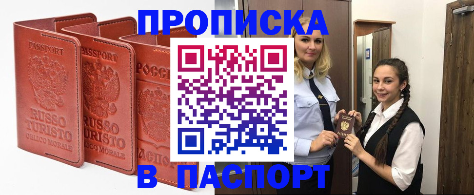 купить прописку в Сосновоборске